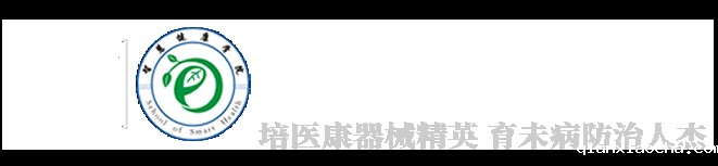 智慧健康学院